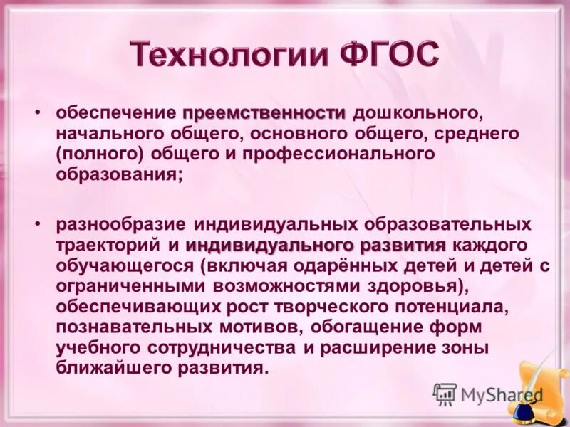 Бесплатного дошкольного начального общего основного общего. Образовательные технологии ФГОС.