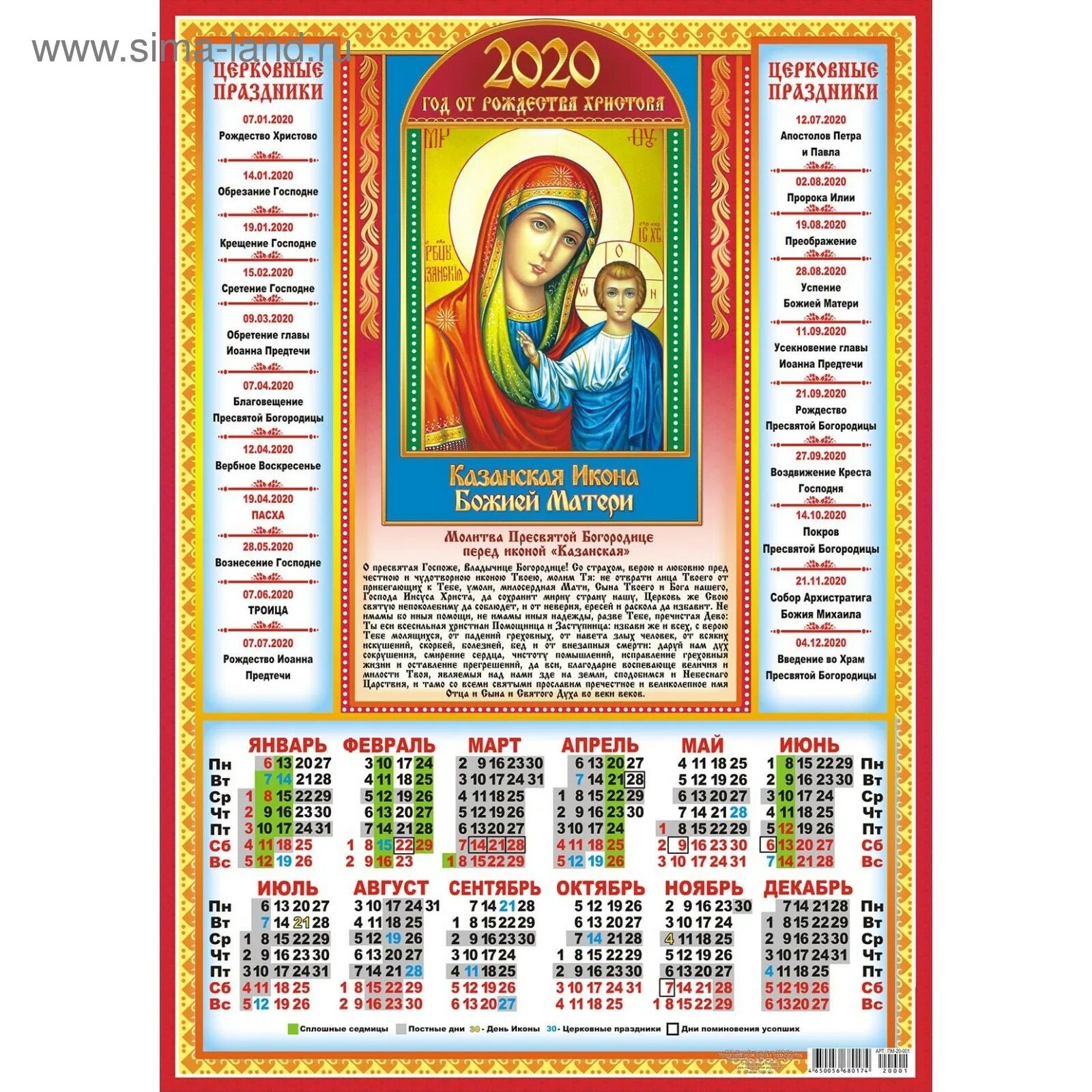 Православный календарь. Православный Кале. Церковные праздники. Православный календарь на 2020 год.