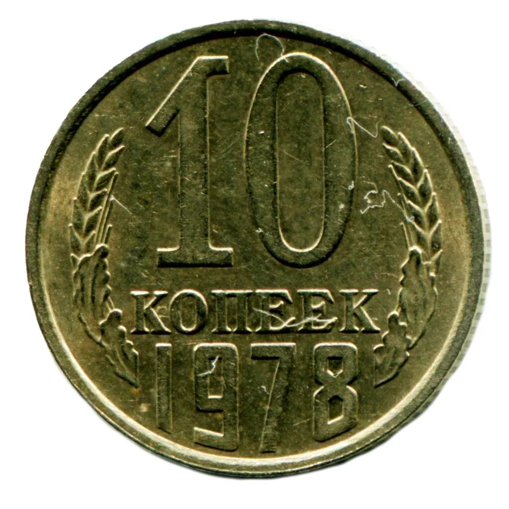 Монетка в 10 копеек. 10 Копеек СССР 1961. Монеты СССР 10 копеек 1961. Монета 10 копеек СССР. 10 Копеек СССР 1974.