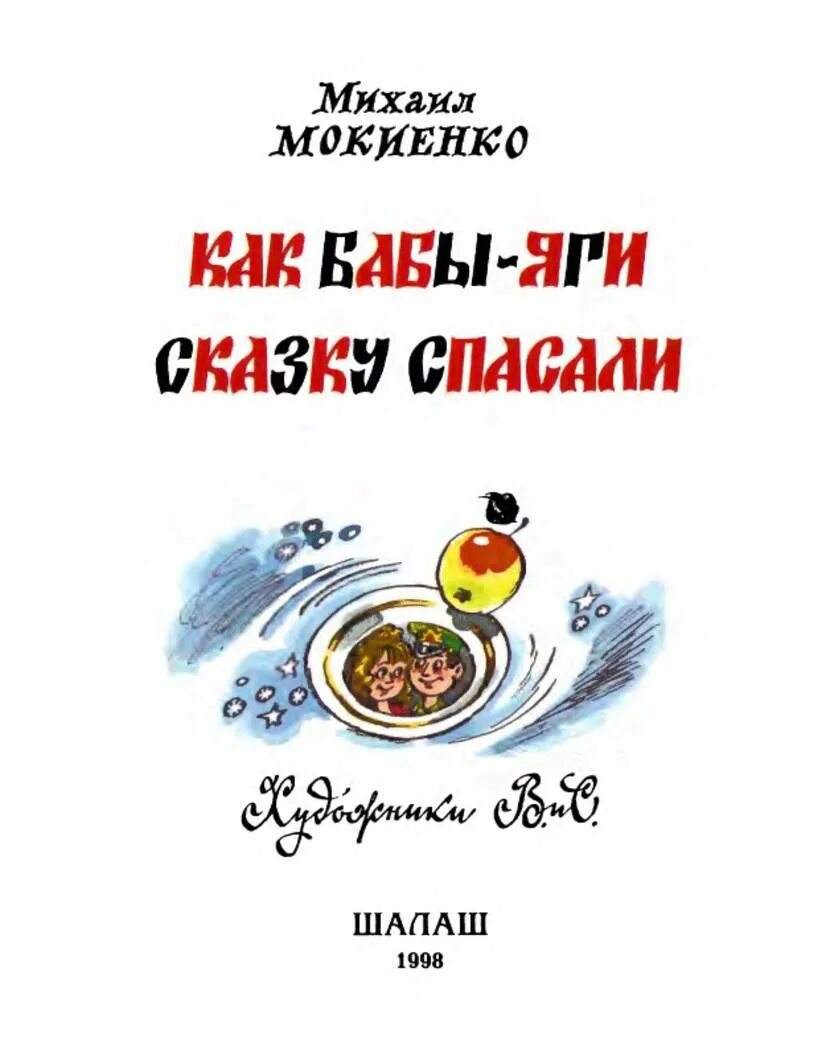 М мокиенко как бабы яги сказку спасали. М мокиенко как бабы яги сказку спасали