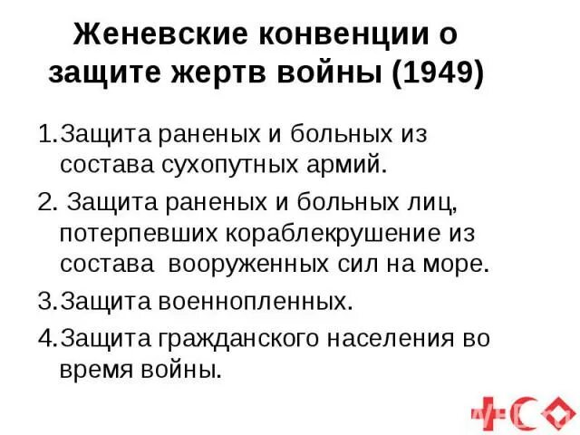 Какое право призвано защищать жертв войны