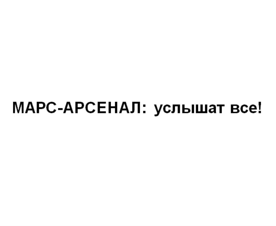 Марс арсенал. Кпасо марс-арсенал. триалинк марс арсенал. акустическая система ас-600 марс-арсенал. бао-300 марс-арсенал.