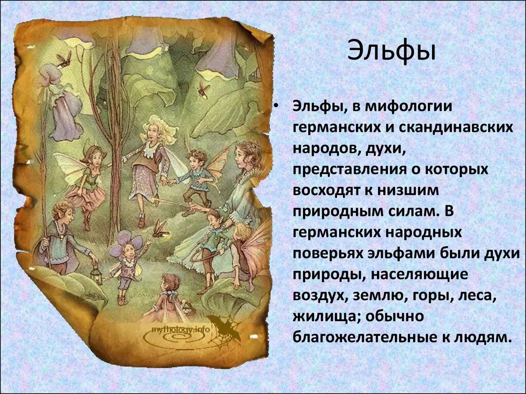 Где появился миф. Эльфы германо-скандинавской мифологии. Сообщение о эльфах. Эльфы в скандинавской мифологии. Описание эльфов.