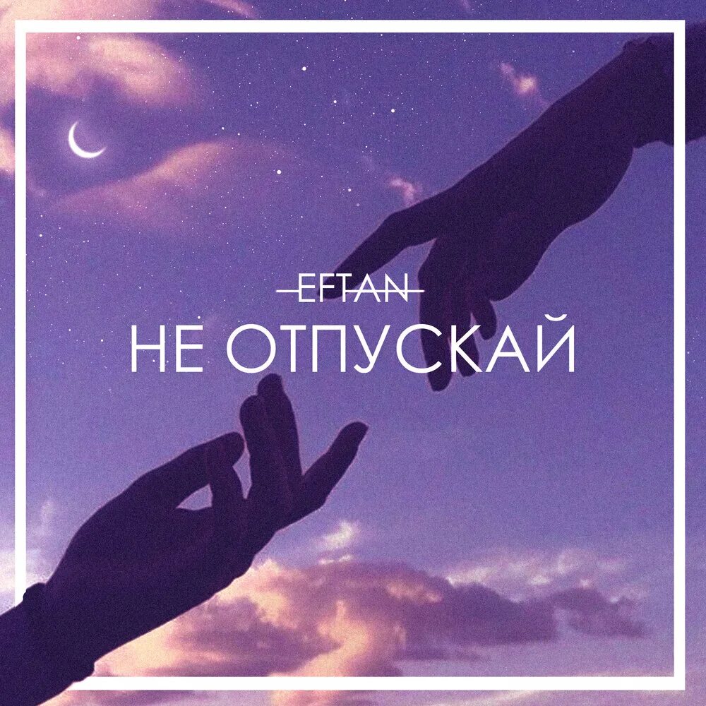 Песня не отпускай меня крепче. Не отпускай. не отпускай картинки. отпусти не отпускай. не отпускай меня картинки.