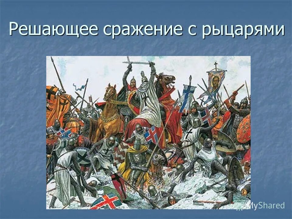 Ледовое побоище история 6 класс. Битва Ледовое побоище 1242. Битва на Чудском озере 1242 год Ледовое побоище. 5 Апреля 1242 года Ледовое побоище.