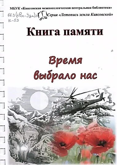 Время памяти 45. Книга время выбрало нас. Время, которое выбрало нас. «Время памяти. Сталинград». Гвоздика. Книга время выбрало нас-4.