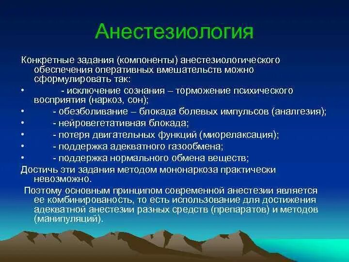 Ответы по анестезиологии. Основные задачи анестезиологии. Общие вопросы анестезиологии и реаниматологии. Анестезиология и реаниматология предмет цели задачи. Цели анестезиологии и реаниматологии.