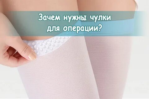 Зачем одевают чулки