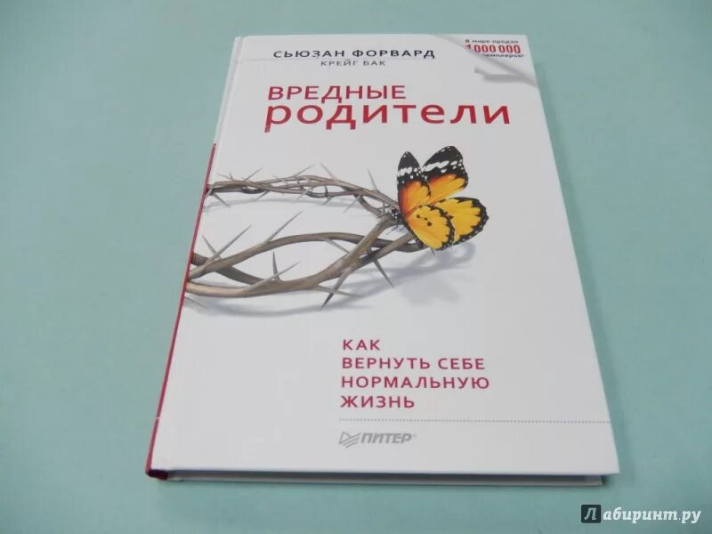 Токсичные родители как вернуть себе нормальную жизнь. Книга вредные родители сьюзан форвард. • «токсичные родители», сьюзен фовард. «токсичные родители» сюзан форвард. токсичные родители книга.