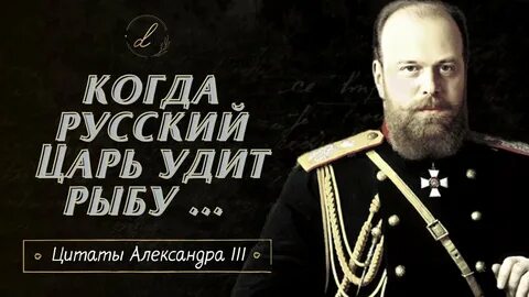 Когда русский царь удит рыбу