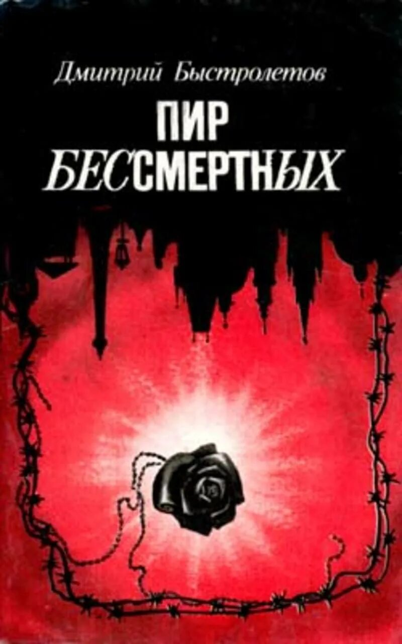 1993. Дмитрий быстролетов пир бессмертных купить. Чернильная кровь книга. Пир бессмертных. Дмитрий быстролётов.