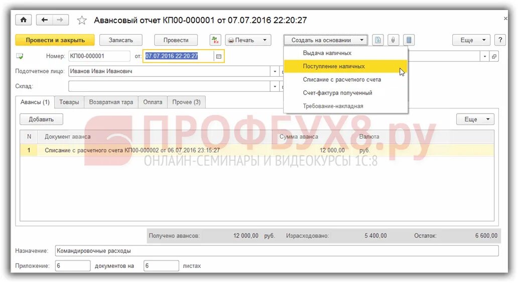 Как провести командировки в 1с. Авансовый по командировке в 1с 8.3. Авансовый отчет возврат неиспользованных средств. Возврат подотчетных сумм. Возврат подотчетных сумм 1с.