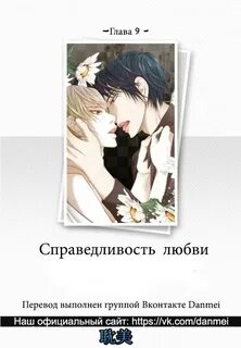 Справедливость в любви