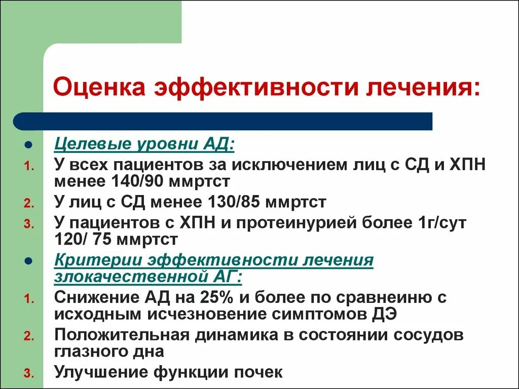 Эффективность лечения после лечения. Оценка эффективности терапии. Оценка эффективности лечения при ХПН. Показатели контроля эффективности лечения. Оценкс эфективнрстиилечения..