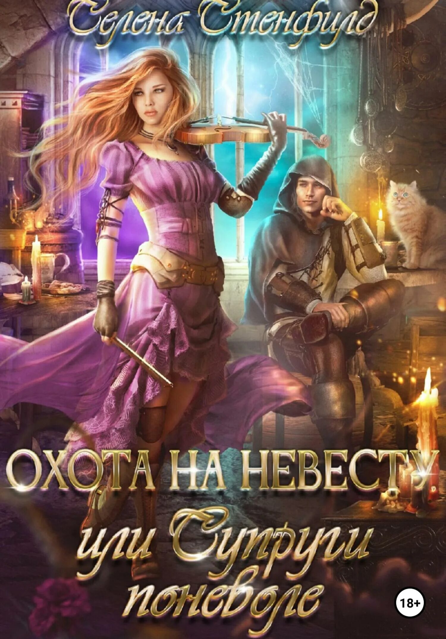 Охота на невесту или супруги поневоле. Охота на невесту. Книга охота на невесту. Любовные романы фэнтези про вынужденный брак. Истинная поневоле читать полностью