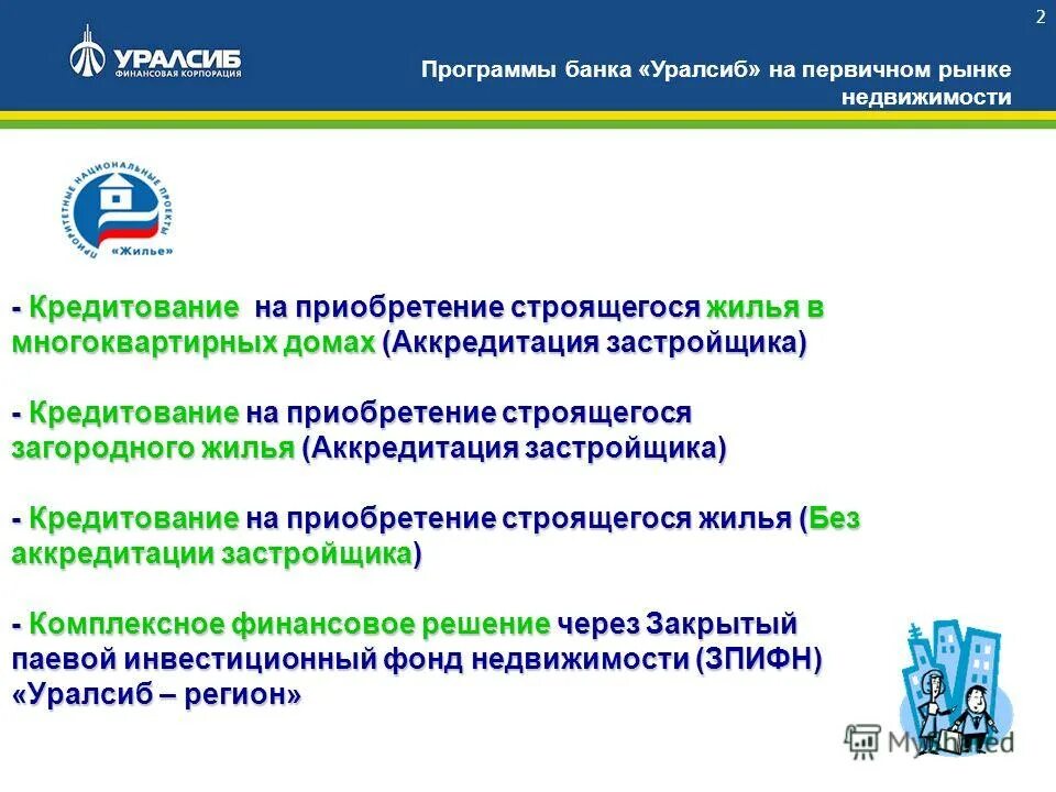 Аккредитованный застройщик сбербанк. Аккредитация застройщика. Как пройти аккредитацию застройщику. Застройщики с аккредитацией в сбербанке. Как пройти аккредитацию застройщику.