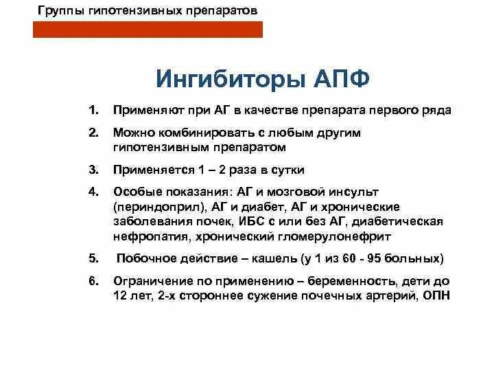 Препараты группы апф. Антигипертензивные средства ингибиторы АПФ. Гипотензивные средства ингибиторы АПФ. Гипотензивное средство из группы ингибиторов АПФ препараты. И АПФ группы ИАПФ препараты.