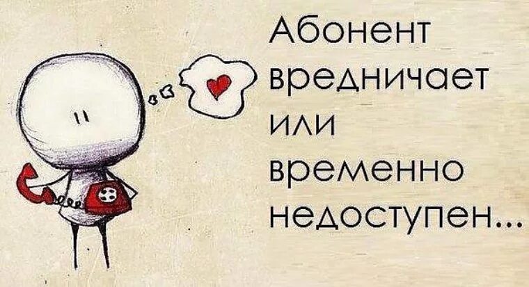 Недоступен вб. Абонент недоступен или временно вредничает. Вредная картинка. Ты вредный. Открытка вредному мужчине.