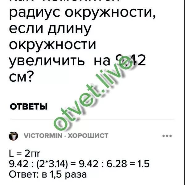 Радиус 42 в см. Как изменится радиус окружности если длину окружности увеличить. Как изменить радиус окружности. Изменится радиус окружности если увеличить длину окружности. Как изменится радиус окружности если длину окружности увеличить на 9.