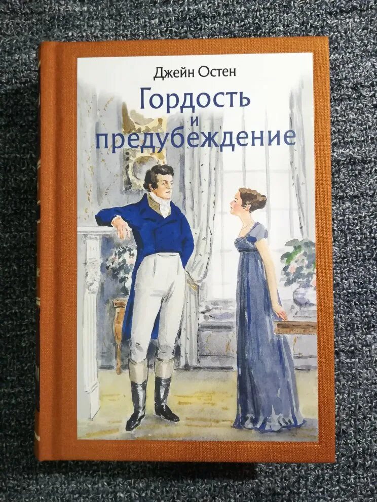 Джейн Остин гордость и предубеждение. Остин Дж. «Гордость и предубеждение» (1813). Джейн Остин гордость и предубеждение АСТ. Гордость и предубеждение Джейн Остин книга. Гордость и предубеждение читать полностью на русском