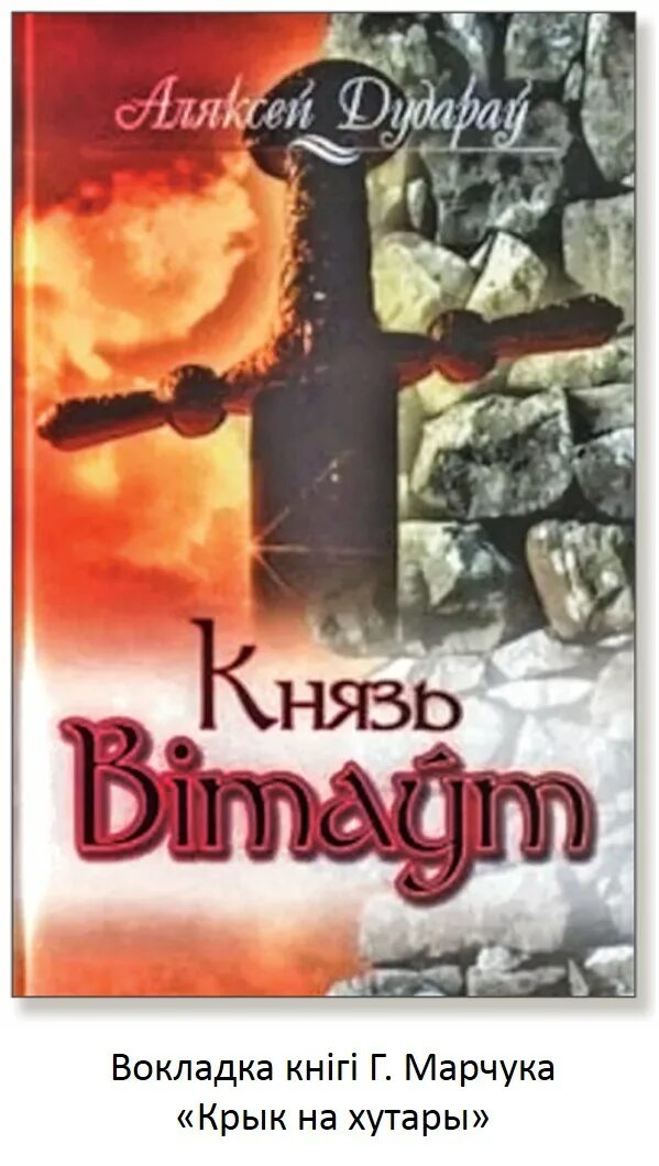 Аляксей дудараў князь вітаўт. Аляксей дудараў князь Витаут. «Князь вітаўт» а. Дударава.