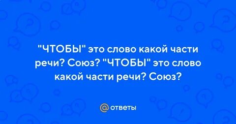 Что отвечает на вопрос союз