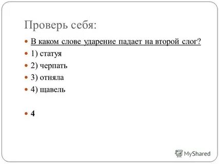 Какое ударение над словом щавель