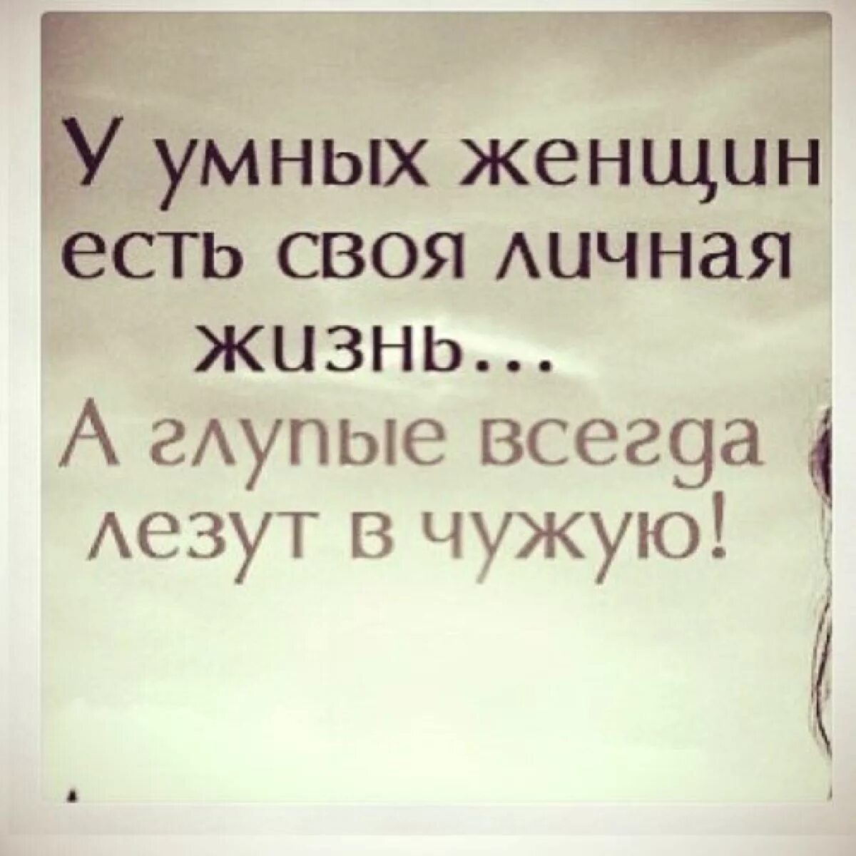 Статусы про личное. Цитаты про чужую жизнь. Цитаты про людей которые лезут в чужую жизнь. Статусы про людей которые лезут в чужую жизнь. Люди лезут в чужую жизнь цитаты.