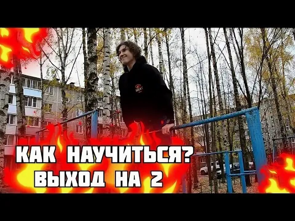 Как научиться выход на 1. Как научиться выход на 1