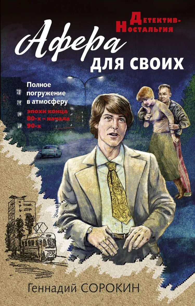 Сорокин афера для своих. Афера книга. Аферисты книги