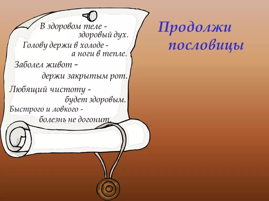 В здоровом теле здоровый дух продолжение пословицы. Пословицы про ноги. Продолжи пословицу в здоровом теле. Пословица про ноги в тепле.