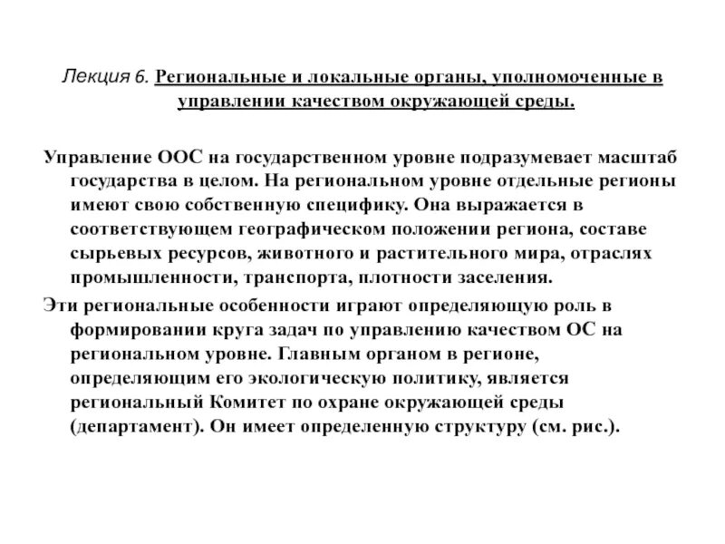 Управление оос. Охрана окружающей среды на региональном уровне. региональные органы управления охраны окружающей природной среды. локальный план управления окружающей средой. управление охраной окружающей среды в рф на региональном уровне.