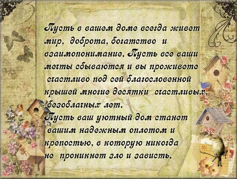 Поздравление с новосельем в стихах. Пожелания для дома. С новосельем поздравления прикольные. Пожелания на новоселье своими словами.