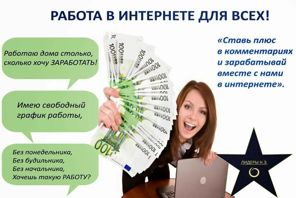 Работа в 9 интернете. Как заработать в интернете на дому. работа в интернете. заработки в интернете на дому без вложений. мотивация для заработка в интернете.