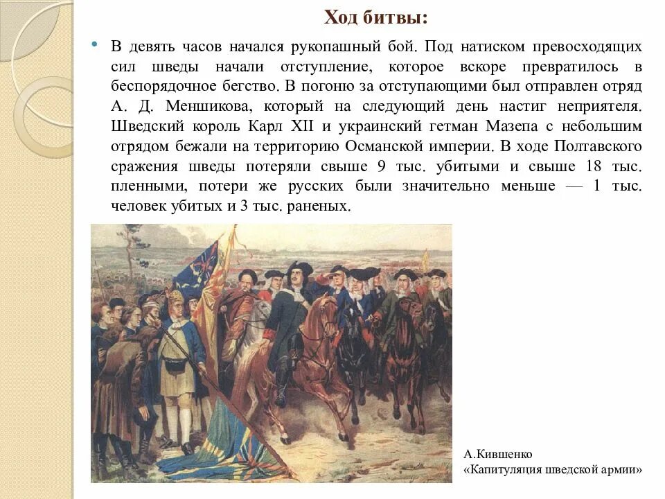 Полтавское сражение ход сражения. 1709 полтавская битва ход итог. полтавская битва кившенко. полтавская битва 1709 год итоги. битва полтава ход сражения.