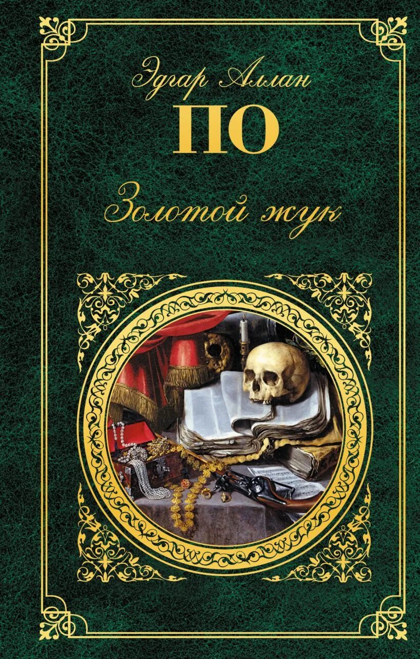 История золотой книги. Эдгара по «золотой Жук» (1843).