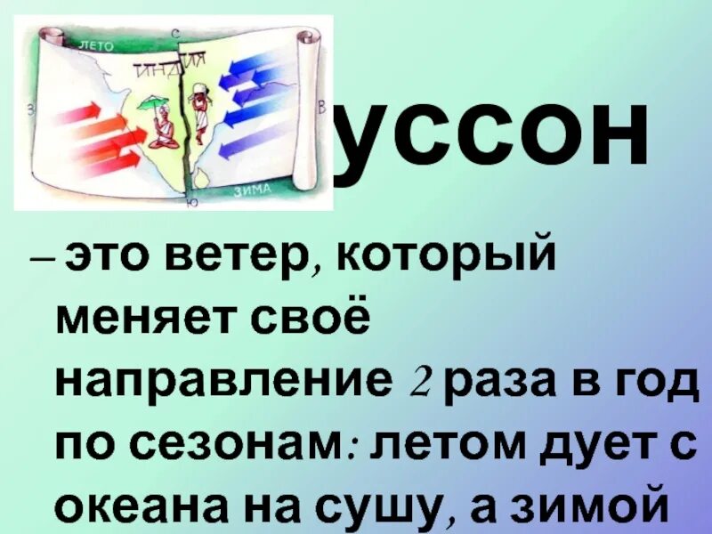 Урок географии 6 класс ветер. Ветра меняющие свое направление 2 раза в год. Муссон ветер который меняет направление 2 раза в год. Ветер меняющий свое направление по сезонам. Ветер меняющий направление 2 раза в год.