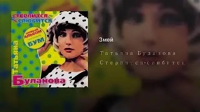 Обложка альбома стерпится-слюбится. Спи мой мальчик татьяны булановой