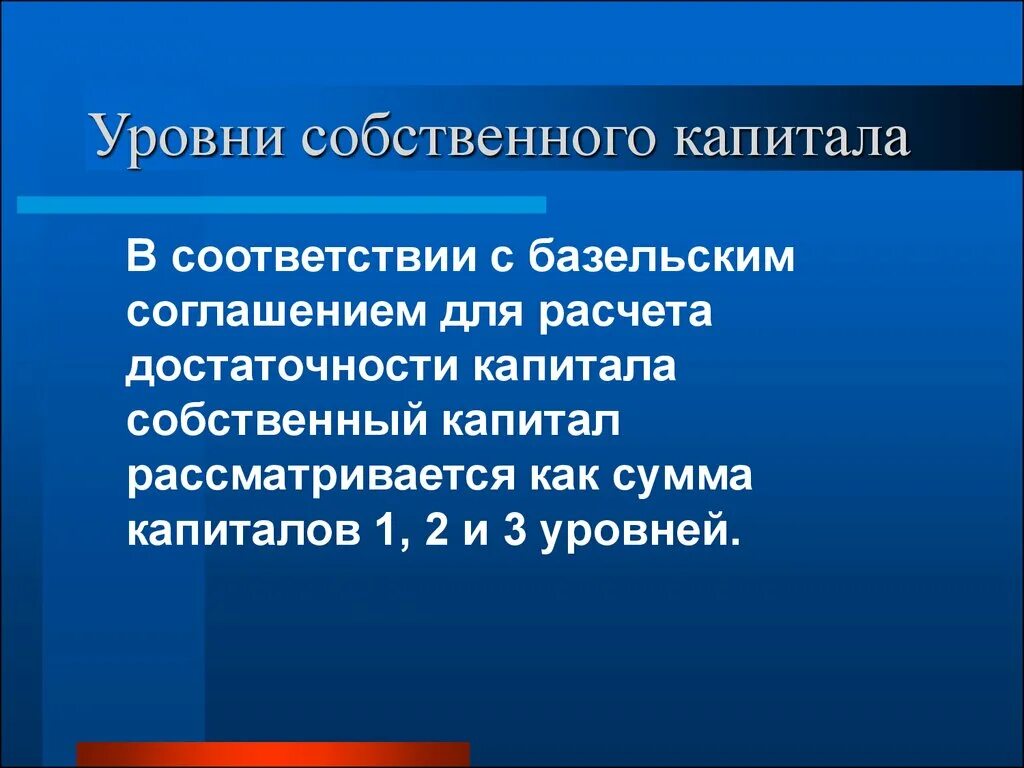 Уровень собственного капитала (фактического). Три уровня капитала. Собственный уровень.