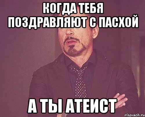 Не надо поздравлять бывшую. Пасха атеизм. Пасха мемы атеистов. Когда ты атеист а тебя поздравляют с Пасхой. Атеист на Пасху Мем.