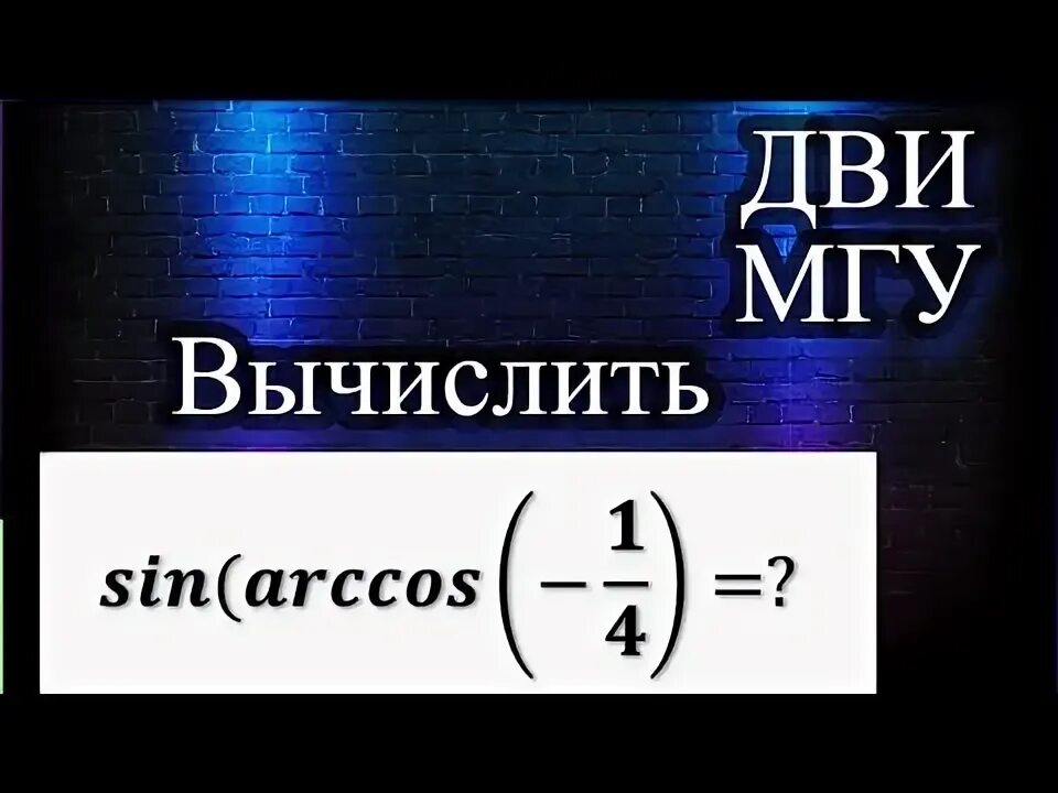 Вычислите sin arccos 0. Вычислите sin arccos 0