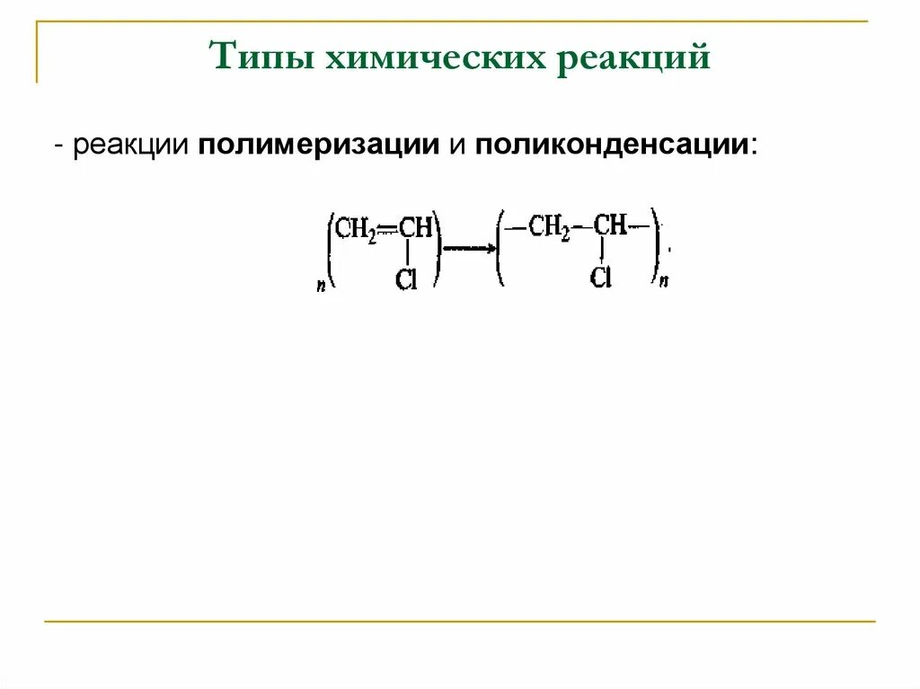 Углеводороды реакции полимеризации. Реакции поликонденсации в органической химии. реакции полимеризации и реакции поликонденсации. механизм реакции поликонденсации. реакции полимеризации и поликонденсации.