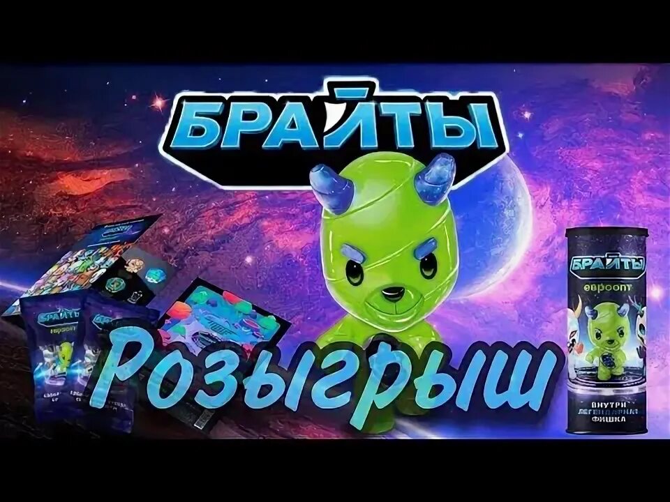 Акция брайты. Акция брайты. Листовки призы двухсторонняя. Акция брайты. Брайт фишки евроопт вся коллекция.