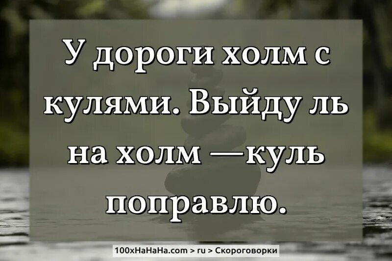 Слова на куль. Скороговорка про Куль на Холме. Скороговорка выйду на холм. Выйду на холм Куль поправлю скороговорка. Куль поправлю скороговорка.