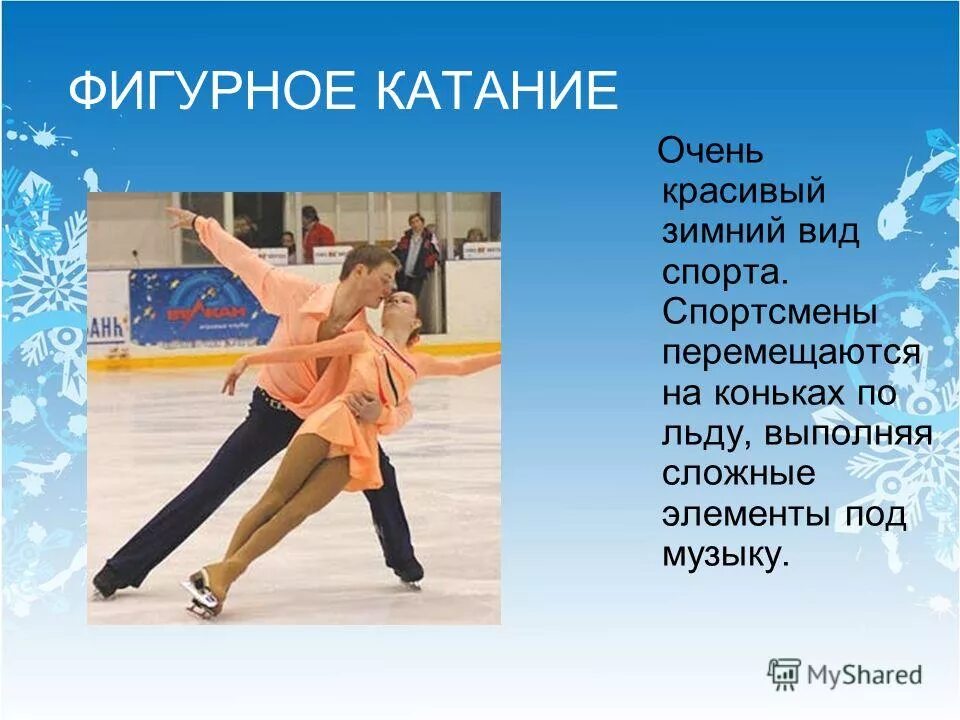 сообщение о фигурном катании. сочинение о любимом виде спорта. зимние виды спорта фигурное катание. любимый спорт коньки. волосожар и траньков сочи 2014.