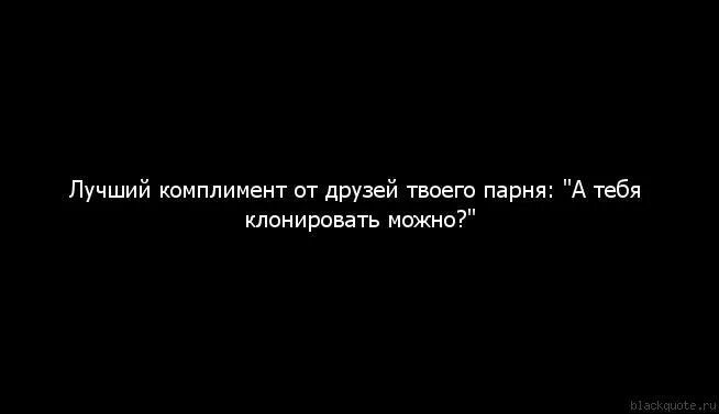 Лучший комплимент девушке. Цитаты про комплименты. Самый лучший комплимент. Лучшие комплименты девушке.