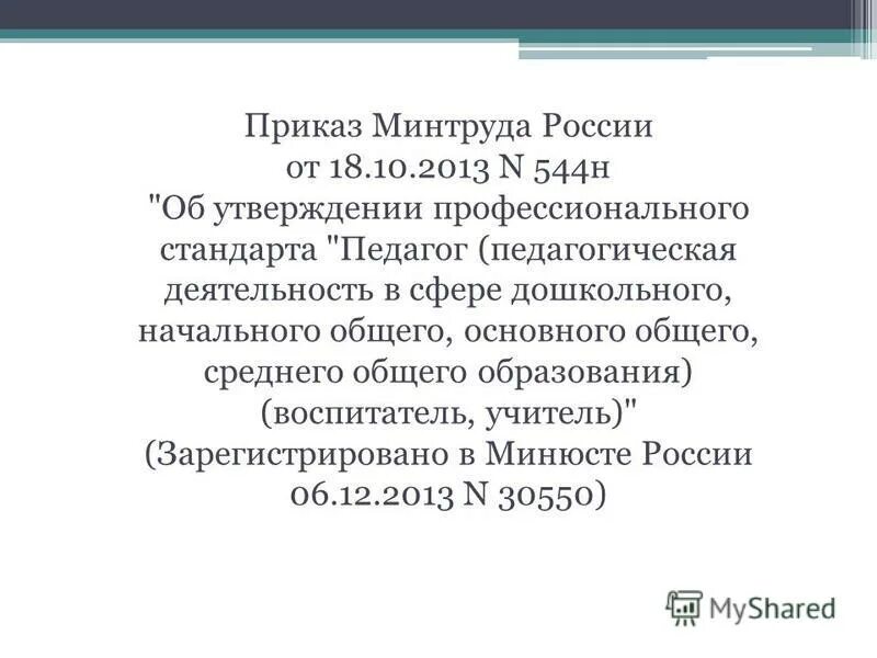 Приказ минтруда 18.10 2013 544н. Приказ минтруда россии от 18.10.2013 n 544н. приеаз минтруда росии от 18.10.2013 n544 н.