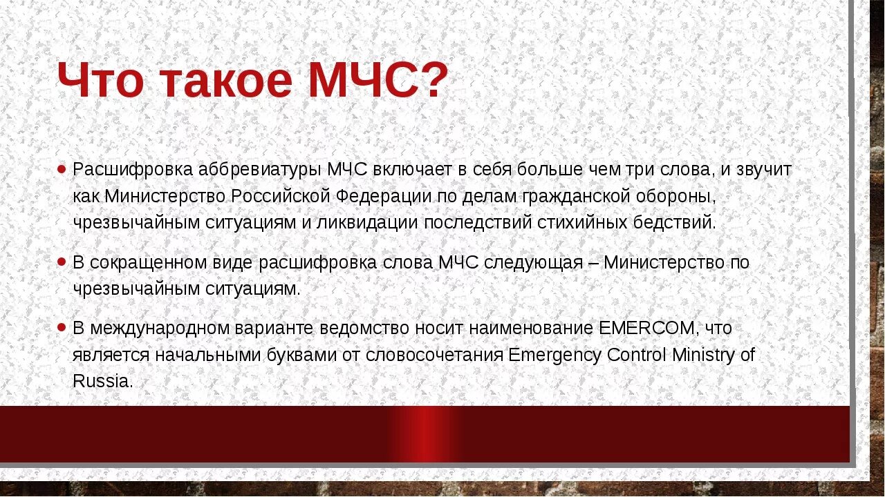 Как переводится сегодня. МЧС расшифровка. Расшифровка МЧС полностью. МЧС расшифровка аббревиатуры. Расшифруйте аббревиатуру МЧС.