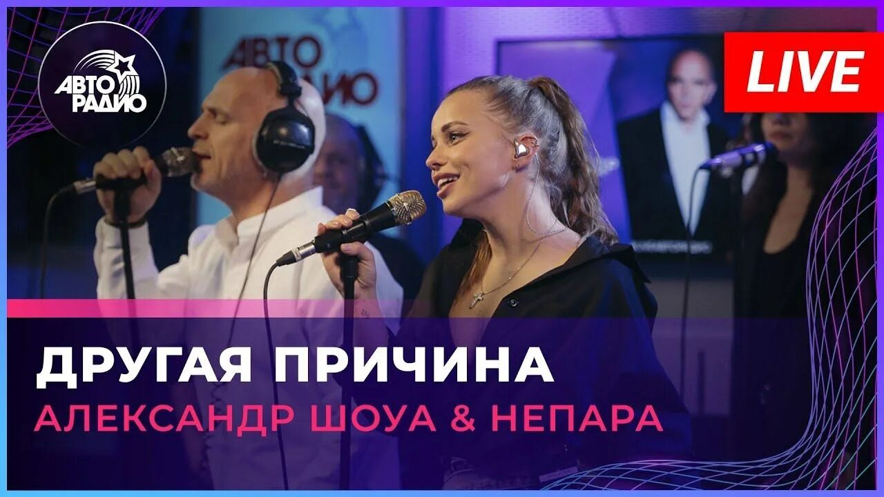 Зачем тебе любовь моя шоуа. Непара авторадио. шоуа поет.