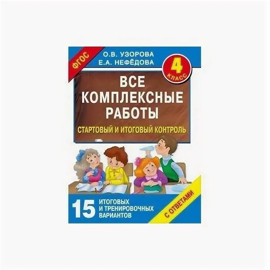 Итоговые комплексные ответы 4 класс. Комплексные задания 4 класс итоговые Узорова. Итоговые комплексные работы 2 класс Узорова Нефедова ответы. Узорова комплексные работы 4 класс. Узорова итоговые комплексные работы 4 класс.